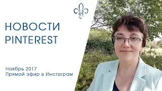 Самые горячие обновления Pinterest