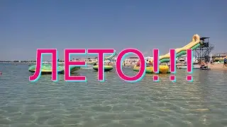 Евпатория 2023.💥Водичка - класс!! И отдых - класс!!!Пусть будет КЛАСС вокруг всех нас!!! 💥💥💥
