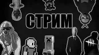 СТРИМ! [SAMP] ВСЕМ БАН КСТА