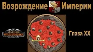 Возрождение Империи #20 (Total War: Warhammer 3, Patch 5)