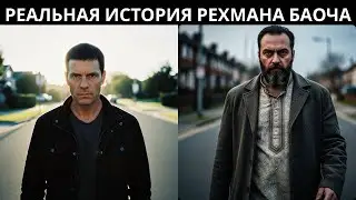 РЕХМАН ДАКАИТ против ЧОУДХРИ АСЛАМА: Человек, положивший конец правлению Льяри | Нерассказанная исто
