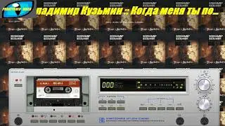 ВЛАДИМИР КУЗЬМИН  РОМЕО И ДЖУЛЬЕТА   1987 ГОД