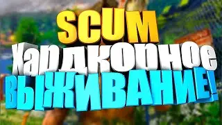 SCUM 2021 ХАРДКОРНОЕ ВЫЖИВАНИЕ  - SCUM СТРИМ - SCUM GAME - SCUM ВЫЖИВАНИЕ - SCUM ИГРА