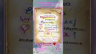 Путь Сердца ❤️ #art #shortvideo #дух #духовность #жизнь #мудрость #сила #foryou #shorts  #short #fyp
