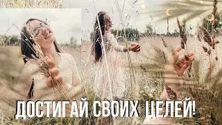 ДОСТИГАЙ СВОИХ ЦЕЛЕЙ!ДЕЙСТВУЙ, БУДЬ УВЕРЕН В СЕБЕ!