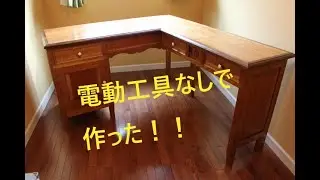 電動工具なしで机を作りました！第2話（全15話）