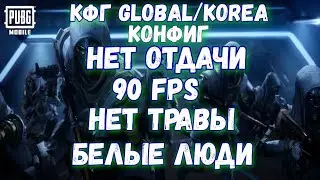 PUBG MOBILE Кфг Global Korea, конфиг обб