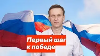 Первый шаг к победе