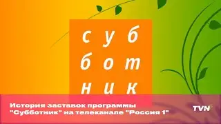 История заставок программы "Субботник" на телеканале "Россия 1"