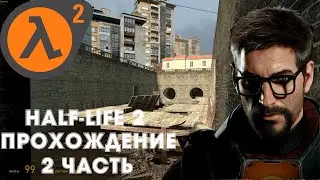 Водная преграда | Half-Life 2 | 2 Часть