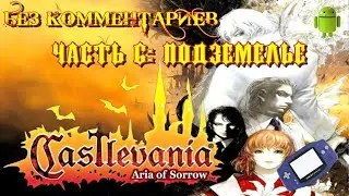 Castelvania: Aria of Sorrow/Часть 6: Подземелье/Эмулятор GBA для Андроид
