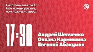 Панельная дискуссия «Росатом – это люди. Нам нужны разные, нам нужны лучшие!»