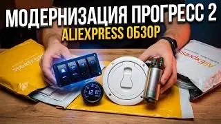 Обзор. Товаров с AliExpress для модернизации лодки Прогресс 2