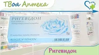 Ригевидон таблетки ☛ показания (видео инструкция) описание ✍ отзывы -Левоноргестрел, Этинилэстрадиол