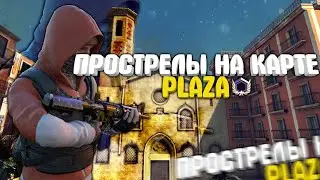 ПРОСТРЕЛЫ НА PLAZA В КРИТИКАЛ ОПС [Critical ops info]