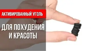 Активированный уголь ДЛЯ ПОХУДЕНИЯ и КРАСОТЫ