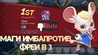 МАГИ ИМБА ПРОТИВ ФРЕИ В 3! Mobile legends