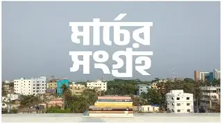 মার্চের সংগ্রহ | Golpo Pathok