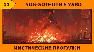 (11) Yog-Sothoth’s Yard - Свидания с огоньком ٩(♡ε♡)۶