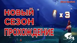 ⚠️[Beta Spoiler] Сезон Мгновений Полное Прохождение/ Sky: children of the light 