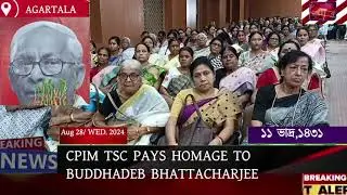 BIMAN BASU REMEMBERS COMRADE BUDDHADEB BHATTACHARJEE #smaransabha#cpimrajyacommittee #agtlive24x7