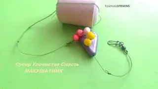 Супер Уловистая Снасть Макушатник