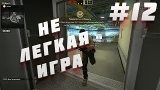НЕ ЛЕГКАЯ ИГРА#12(Counter-Strike: Global Offensive)