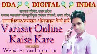 varasat online kaise kare || वरासत ऑनलाइन कैसे करें || वरासत का ऑनलाइन आवेदन कैसे करें उत्तर प्रदेश