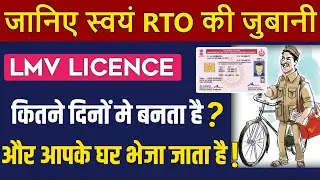 जानो Lmv Licence कितने दिनों में बनता है ? Print होता है ? और Dispatch किया जाता है | DL Dispatch 🔥