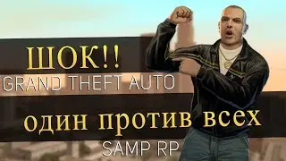 ШОК!!!!!!!1 ПРОТИВ ВСЕХ!!САМП ТАЩИТ!