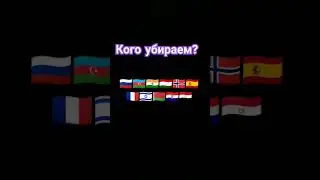 кого убираем? часть 7 #россия #беларусь #азербайджан #страны