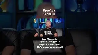 Вася Максимів | Брутальний футбол, погрози, меми, судді | Небезпечна передача #9