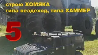 Khomyak is a near-all-terrain vehicle with the appearance of a Hummer.
