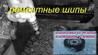 дошиповка ремонтными шипами без снятия колес