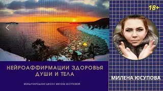 Нейроаффирмации Здоровье души и тела за 21 день