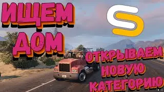 ИЩЕМ ДОМ. ПРОБУЕМ РАБОТУ, ПОЛУЧАЕМ ЛИЦЕНЗИЮ НА ГРУЗОВОЙ ТРАНСПОРТ. ИГРАЕМ НА SMOTRArage!