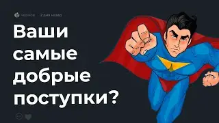 💟 Крутые поступки, о которых вы МОЛЧАЛИ?