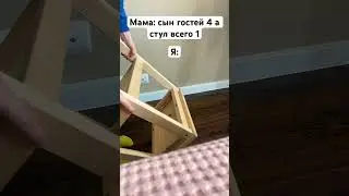 Мама: стул всего один а гостей четыре я: 