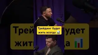 Почему Трейдинг будет жить всегда ?