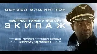 Экипаж [Трейлер]