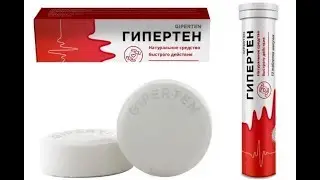 Гипертен Препарат Для Чистки | Где Можно Купить Гипертен