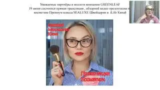 Презентация косметике GREENLEAF