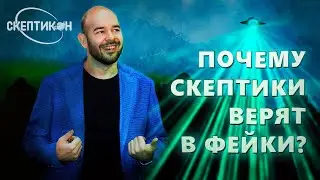 ПОЧЕМУ СКЕПТИКИ ВЕРЯТ В ФЕЙКИ? - Борислав Козловский \ СКЕПТИКОН 2019