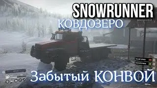 SNOWRUNNER - Забытый конвой.