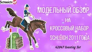 Модельный обзор Eventing Set 42047 SCHLEICH
