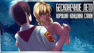 Бесконечное Лето — Хорошая концовка Слави