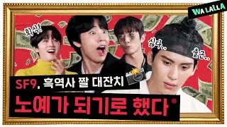 What if SF9 members become office workers? Full of embarrassing moments! [GIF_Studio] SF9