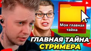 СТИНТ СМОТРИТ: ГЛАВНАЯ ТАЙНА СТРИМЕРА. Разоблачение Скетча