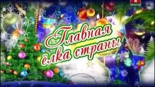 Главная ёлка страны 2014 