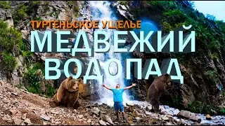 Медвежий водопад. Своим ходом в Тургень. Поход в горы.